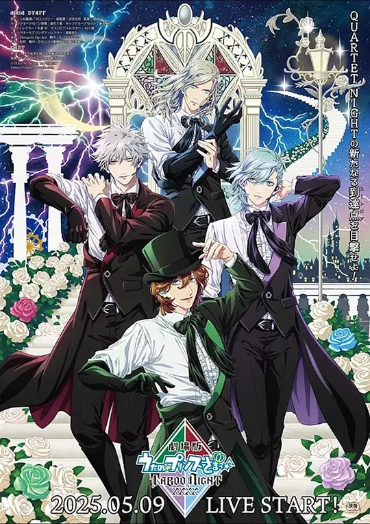 劇場版 うたの☆プリンスさまっ♪ TABOO NIGHT XXXX