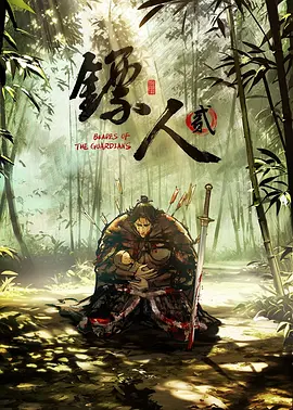 镖人第二季