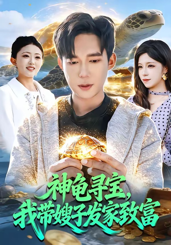 神龟寻宝,我带嫂子发家致富