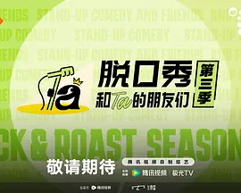 脱口秀和Ta的朋友们第三季(加更版)