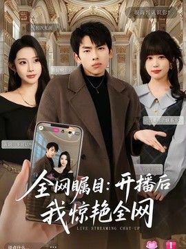 全网瞩目:开播后我惊艳全网