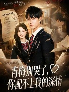 青梅别哭了,你配不上我的深情