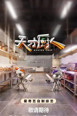 天才厨人(加更版)