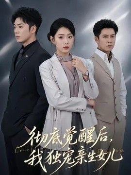 彻底觉醒后,我独宠亲生女儿