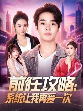 前任攻略:系统让我再爱一次
