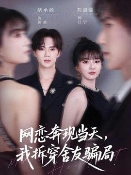 网恋奔现当天,我拆穿舍友骗局