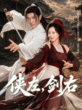 侠左,剑右