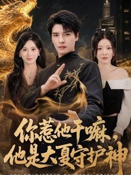 你惹他干嘛,他是大夏守护神