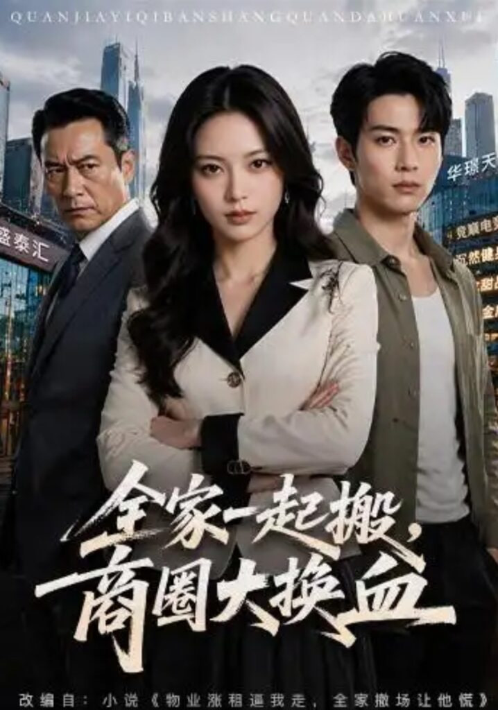 全家一起搬,商圈大换血