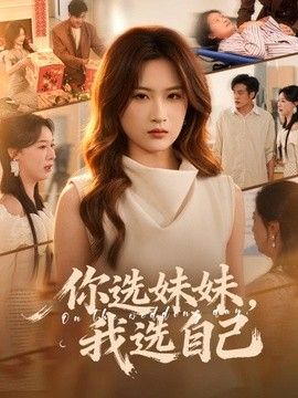 你选妹妹,我选自己