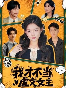 我才不当虐文女主