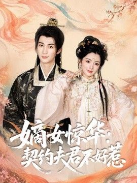 嫡女惊华:契约夫君不好惹
