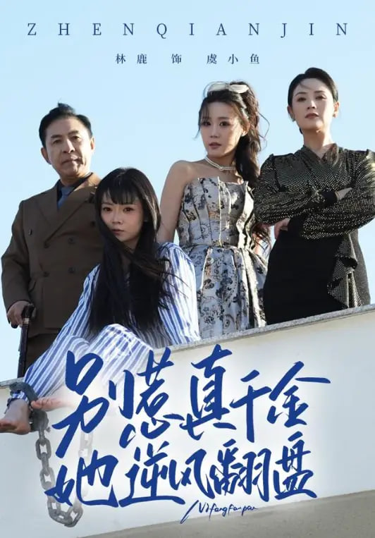 别惹真千金,她逆风翻盘
