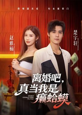 离婚吧,真当我是癞蛤蟆