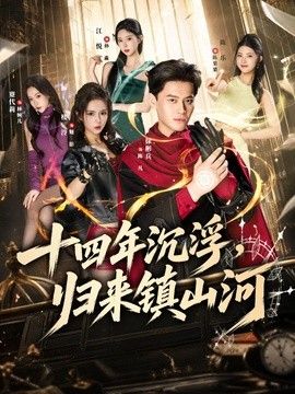十四年沉浮,归来镇山河