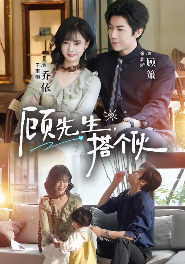 顾先生,搭个伙