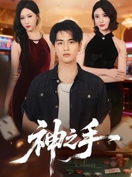 神之手（2026）