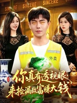 你真有透视眼,来捡漏致富赚大钱