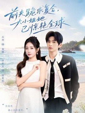 前夫跪求复合，大小姐她已惊艳全球