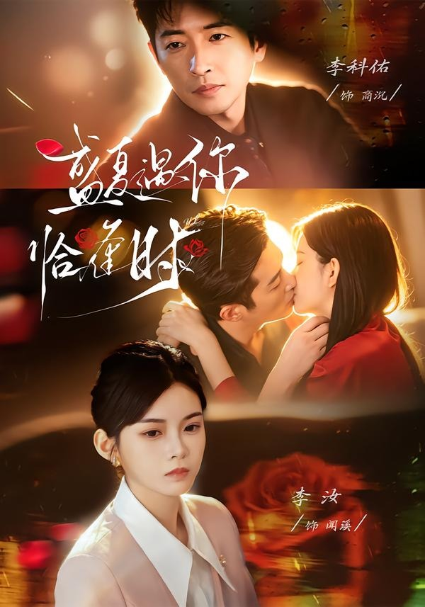 婚夜温柔＆盛夏遇你恰逢时