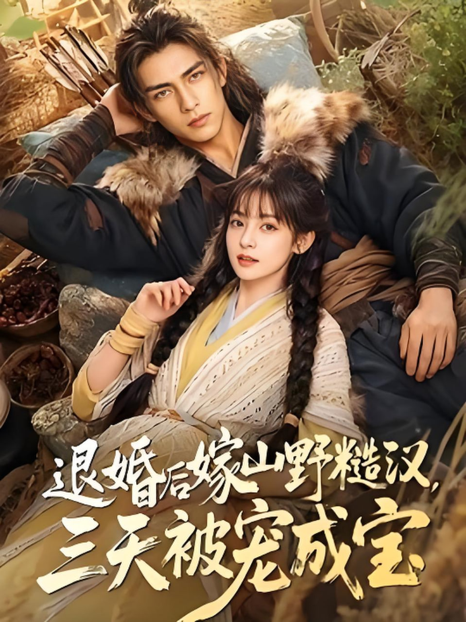 退婚后嫁山野糙汉,三天被宠成宝