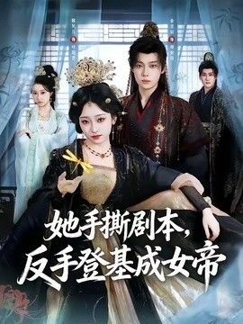 她手撕剧本,反手登基成女帝