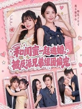 和闺蜜一起逃婚,被反派兄弟组团偏宠