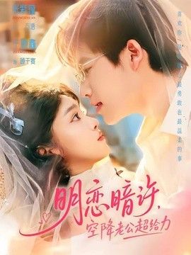 明恋暗许,空降老公超给力