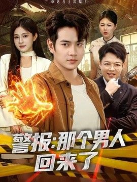 警报:那个男人回来了