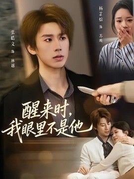 醒来时,我眼里不是他