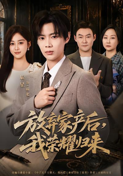 放弃家产后,我荣耀归来