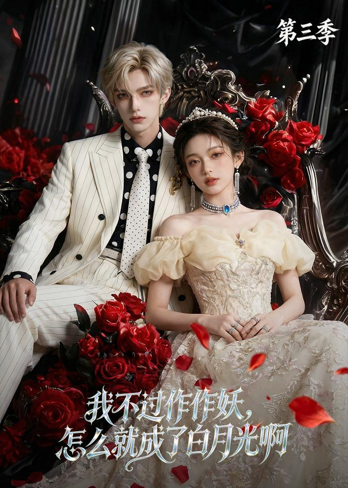 我不过作作妖,怎么就成了白月光啊第三季