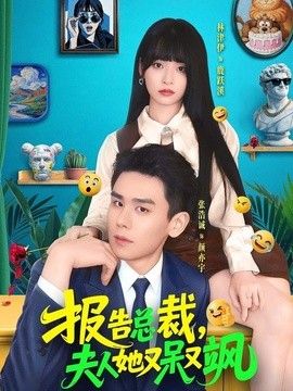 报告总裁，夫人她又呆又飒