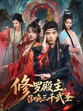 修罗殿主,召唤三千武圣