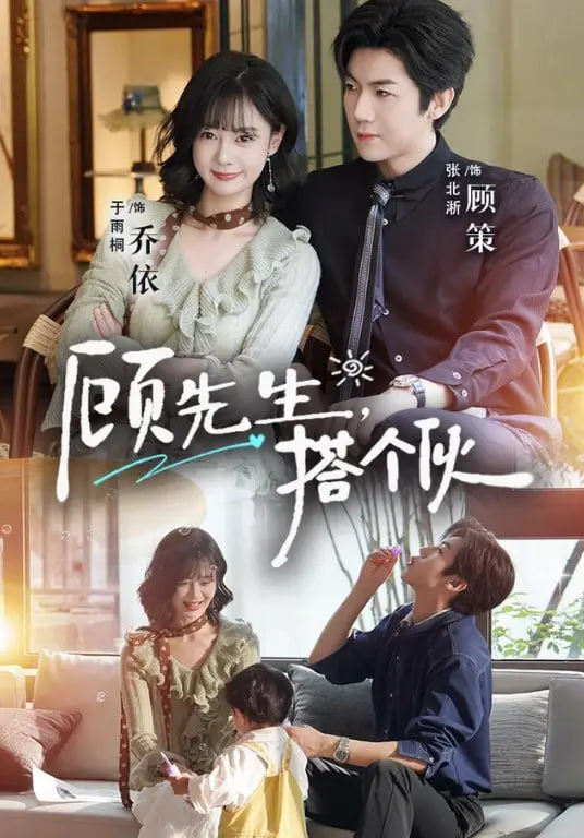 顾先生,搭个伙