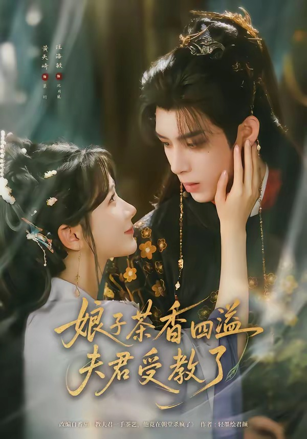 娘子茶香四溢夫君受教了