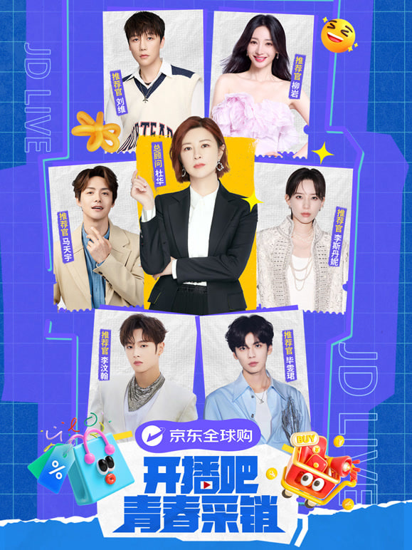 开播吧!青春采销 第二季