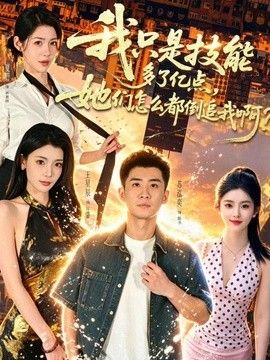 我只是技能多了亿点,她们怎么都倒追我啊?
