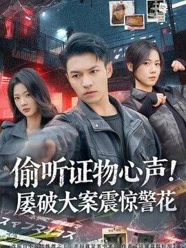 偷听证物心声!屠破大案震惊警花