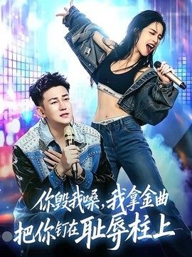 你毁我嗓,我拿金曲把你钉在耻辱柱上