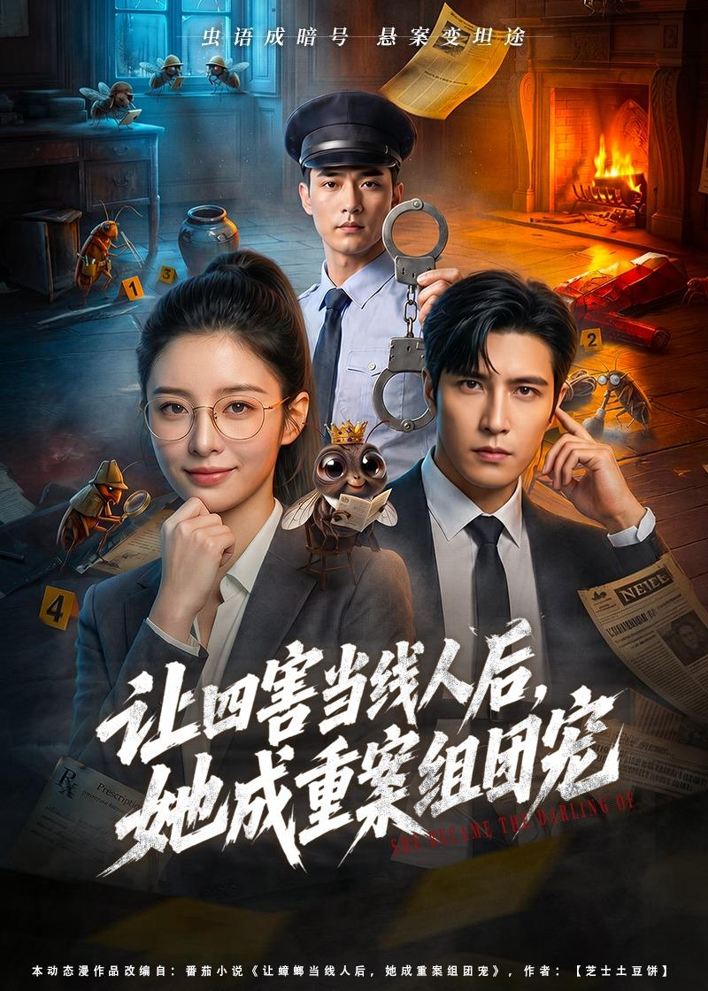 让四害当线人后,她成重案组团宠