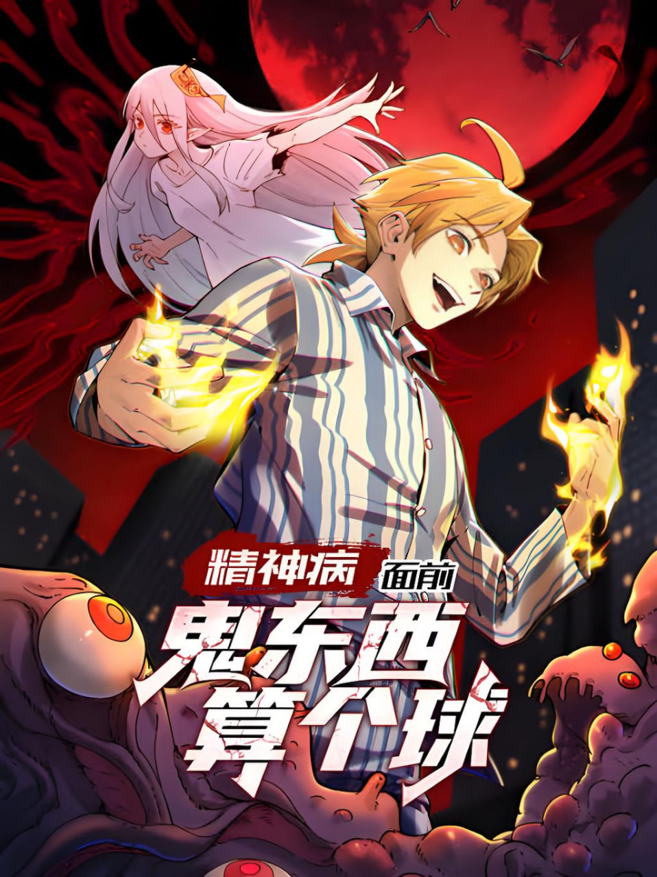 精神病面前,鬼东西算个球 动态漫画 第一季