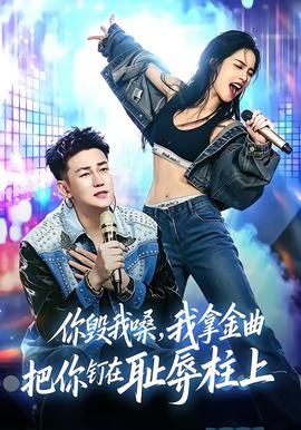 你毁我嗓,我拿金曲把你钉在耻辱柱上