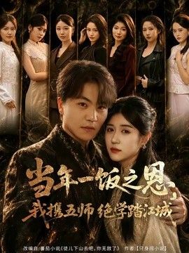 当年一饭之恩,我携五师绝学踏江城
