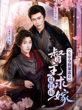 女帝身份暴露后,督主以江山求嫁