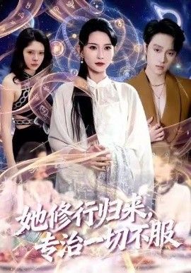她修行归来,专治一切不服