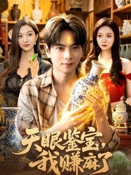 天眼鉴宝,我赚麻了
