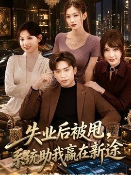 失业后被甩,系统助我赢在新途