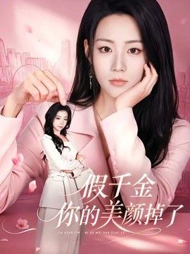 假千金你的美颜掉了