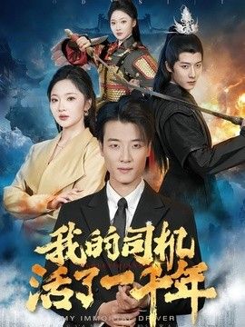 我的司机活了一千年